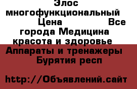 Элос многофункциональный (IPL RF) › Цена ­ 190 000 - Все города Медицина, красота и здоровье » Аппараты и тренажеры   . Бурятия респ.